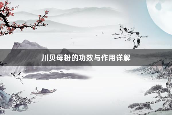 川贝母粉的功效与作用详解